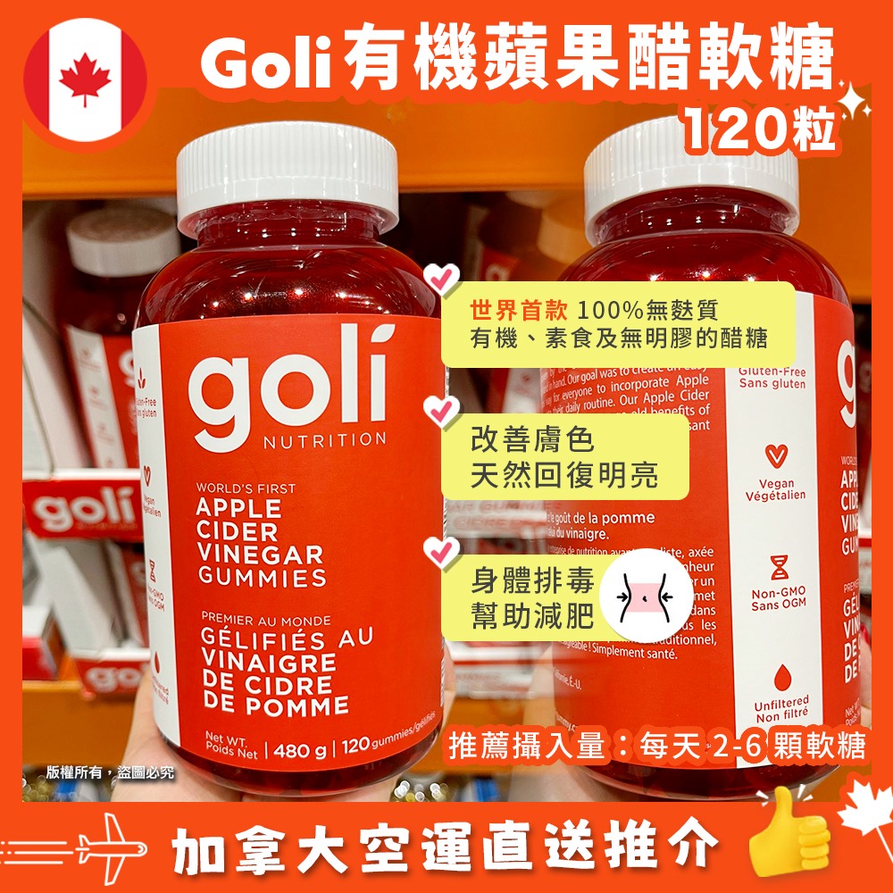 【現貨】【加拿大空運直送】Goli Apple Cider Vinegar Gummy 有機蘋果醋軟糖 480g (120粒)  最佳食用期：2024.07